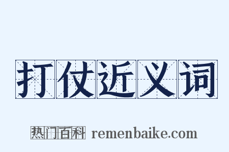 打仗近义词是什么意思的图片